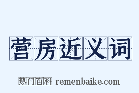 营房近义词是什么意思的图片